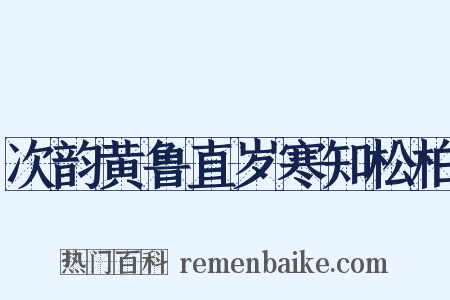 次韵黄鲁直岁寒知松柏是什么意思的图片